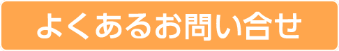 よくあるお問い合せ