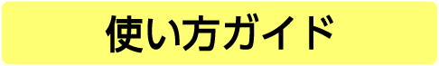 使い方ガイド